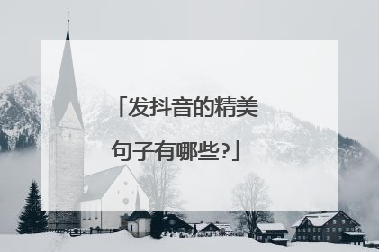 发抖音的精美句子有哪些?