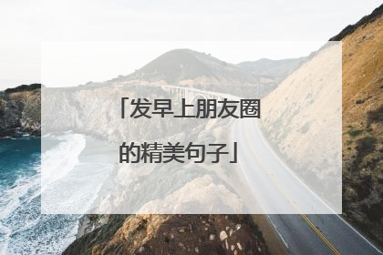 发早上朋友圈的精美句子