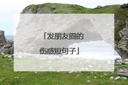 发朋友圈的伤感短句子