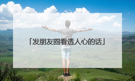 发朋友圈看透人心的话