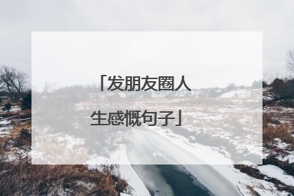发朋友圈人生感慨句子