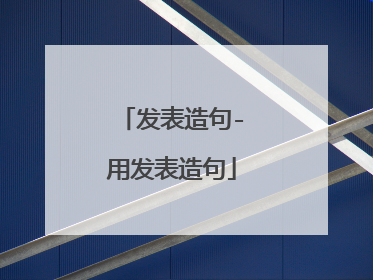 发表造句-用发表造句