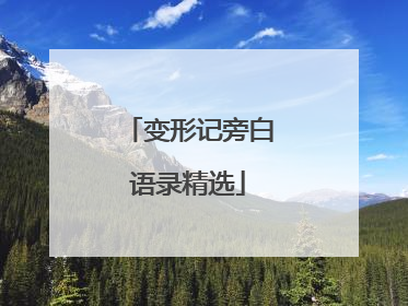 变形记旁白语录精选