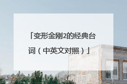 变形金刚2的经典台词（中英文对照）
