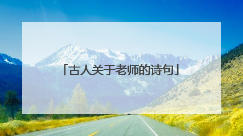 古人关于老师的诗句
