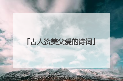 古人赞美父爱的诗词