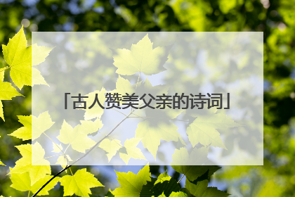 古人赞美父亲的诗词