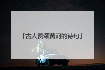 古人赞颂黄河的诗句