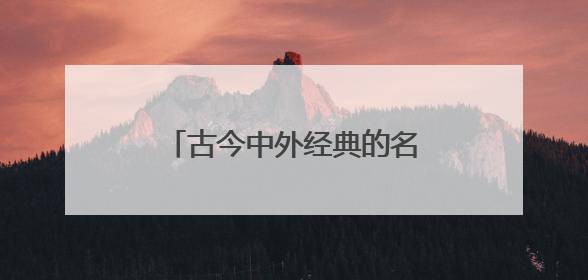 古今中外经典的名人名言有哪些？