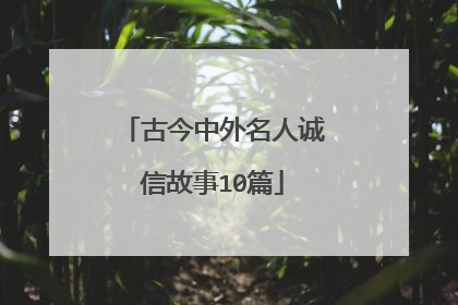 古今中外名人诚信故事10篇