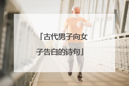 古代男子向女子告白的诗句