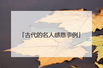 古代的名人感恩事例