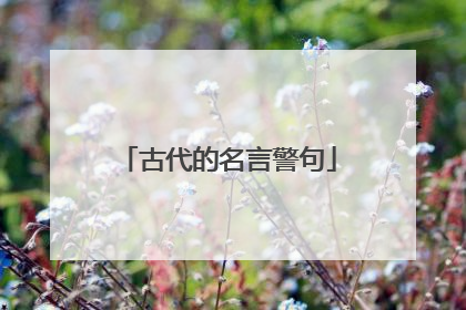 古代的名言警句
