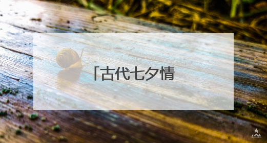 古代七夕情人节的诗句