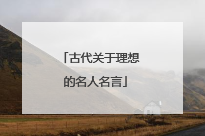 古代关于理想的名人名言
