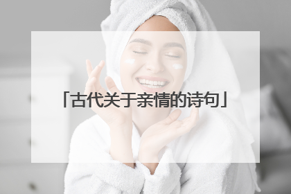 古代关于亲情的诗句