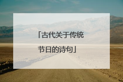 古代关于传统节日的诗句