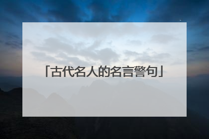 古代名人的名言警句