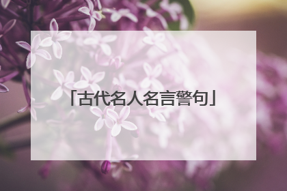 古代名人名言警句
