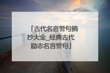 古代名言警句摘抄大全_经典古代励志名言警句