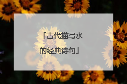古代描写水的经典诗句