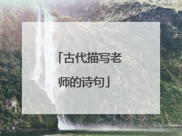 古代描写老师的诗句