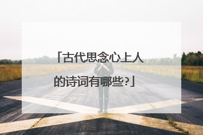 古代思念心上人的诗词有哪些?
