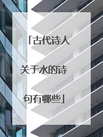 古代诗人关于水的诗句有哪些
