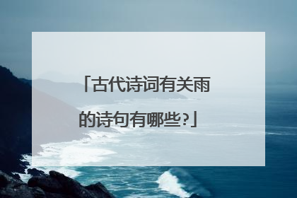 古代诗词有关雨的诗句有哪些?
