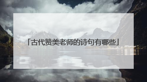 古代赞美老师的诗句有哪些