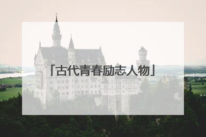 古代青春励志人物