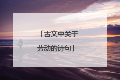 古文中关于劳动的诗句