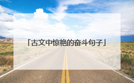 古文中惊艳的奋斗句子
