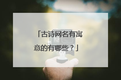 古诗网名有寓意的有哪些?