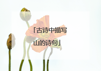 古诗中描写山的诗句