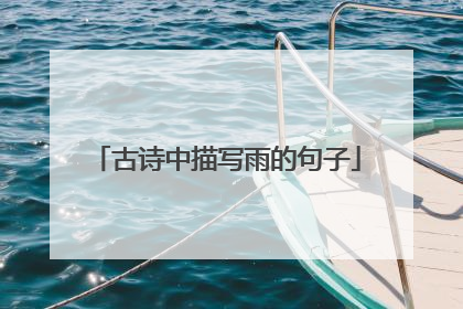 古诗中描写雨的句子