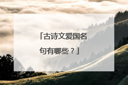 古诗文爱国名句有哪些?