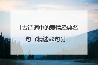 古诗词中的爱情经典名句 (精选60句)