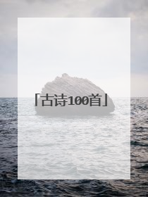古诗100首