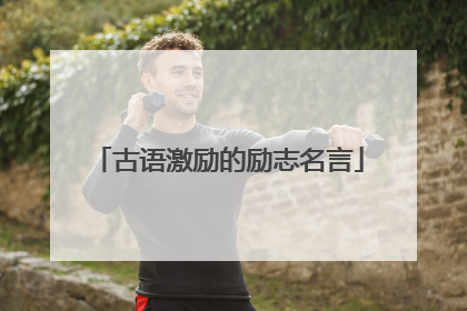 古语激励的励志名言