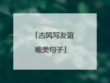 古风写友谊唯美句子