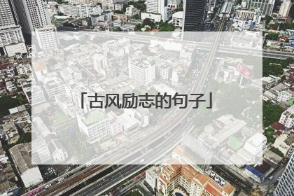 古风励志的句子