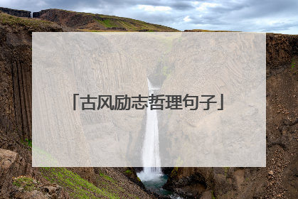 古风励志哲理句子