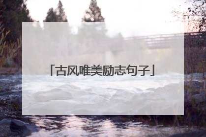 古风唯美励志句子
