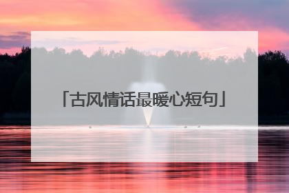 古风情话最暖心短句