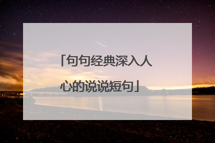 句句经典深入人心的说说短句