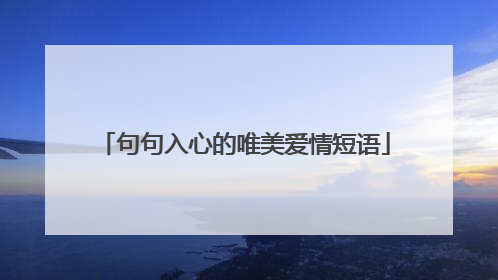 句句入心的唯美爱情短语