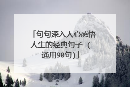 句句深入人心感悟人生的经典句子 (通用90句)