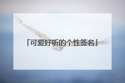 可爱好听的个性签名