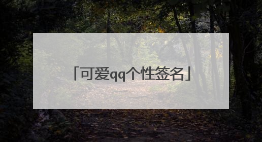 可爱qq个性签名
